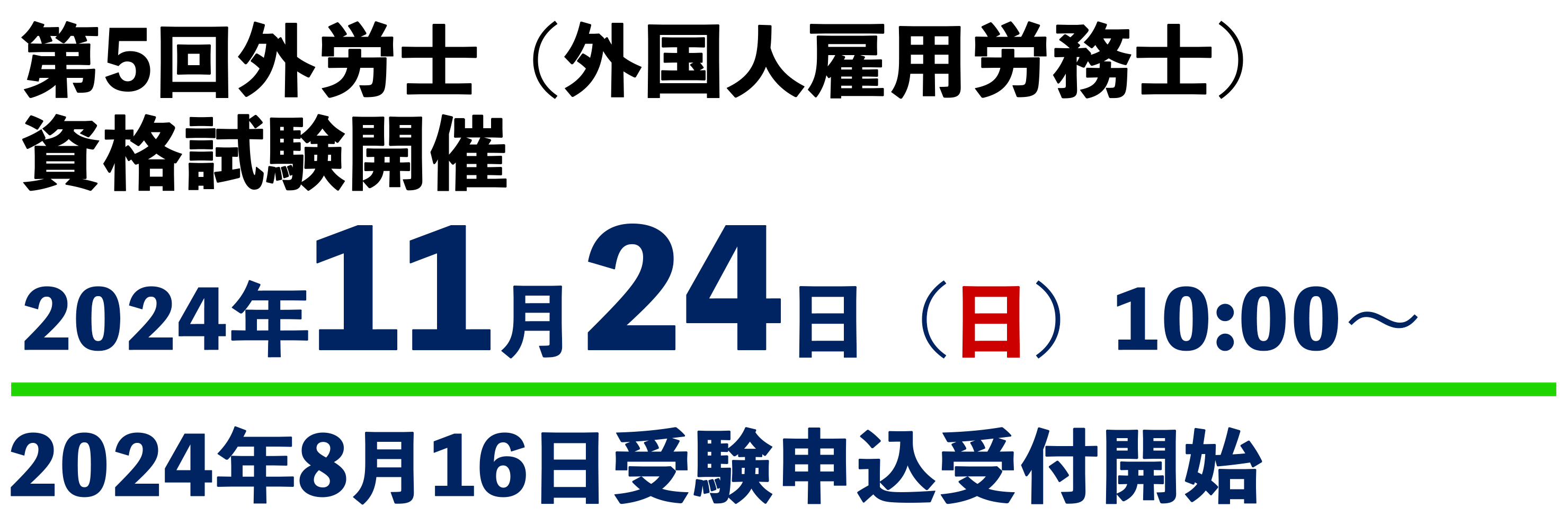 第5回外労士（外国人雇用労務士試験）資格試験は5月28日（日）開催